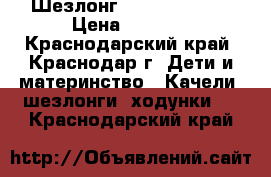 Шезлонг jetem premium › Цена ­ 2 500 - Краснодарский край, Краснодар г. Дети и материнство » Качели, шезлонги, ходунки   . Краснодарский край